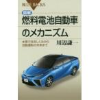 図解・燃料電池自動車のメカニズム 水素で走るしくみから自動運転の未来まで