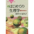 カラー図解はじめての生理学 上