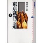 東京裁判への道 上