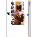 東京裁判への道 下