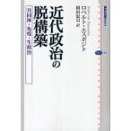 近代政治の脱構築 共同体・免疫・生政治