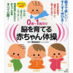 0歳〜1歳児の脳を育てる赤ちゃん体操 本当の意味で「頭のいい子」に育てるために