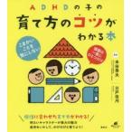 ADHDの子の育て方のコツがわかる本