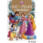 ディズニープリンセスふゆのおはなし 2〜4歳向け