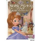 ちいさなプリンセスソフィアおしろのパジャマパーティー 2〜4歳向け