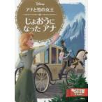 アナと雪の女王じょおうになったアナ 2〜4歳向け