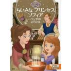 ちいさなプリンセスソフィア パンやのおうさま 2〜4歳向け