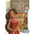 アバローのプリンセスエレナひかりのつえ 2〜4歳向け