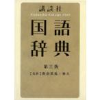 講談社国語辞典