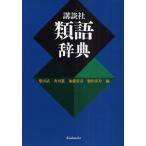 講談社類語辞典