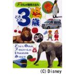 プーさんの知育えほん どきどき3歳 新装版