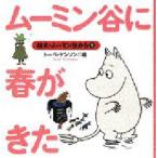 ムーミン谷に春がきた