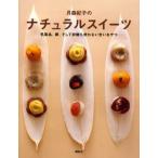 月森紀子のナチュラルスイーツ 乳製品、卵、そして砂糖も使わない甘いおやつ