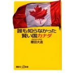 誰も知らなかった賢い国カナダ