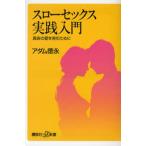 スローセックス実践入門 真実の愛を育むために