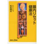 腸内リセット健康法