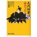 九代将軍は女だった! 平成になって覆された江戸の歴史