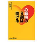 心臓病の9割は防げる