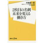 2枚目の名刺未来を変える働き方