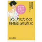 ダンナのための妊娠出産読本 嫁ハンをいたわってやりたい