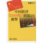 中国経済「1100兆円破綻」の衝撃