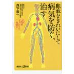 血液をきれいにして病気を防ぐ、治す 50歳からの食養生