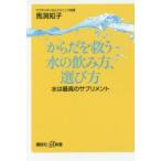 からだを救う水の飲み方、選び方 水は最高のサプリメント