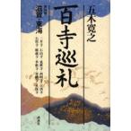 百寺巡礼 第4巻