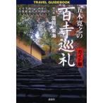 五木寛之の百寺巡礼 ガイド版 第4巻 Travel guidebook