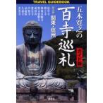五木寛之の百寺巡礼 ガイド版 第5巻 Travel guidebook