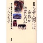 なぜ人間には宗教が必要なのか 今、日本人に一番役に立つ宗教教科書 新装版