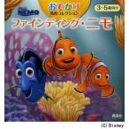 ファインディング・ニモ 3〜5歳向け