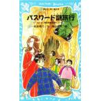 パスワード謎旅行 パソコン通信探偵団事件ノート 4