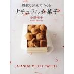 雑穀とお米でつくるナチュラル和菓子