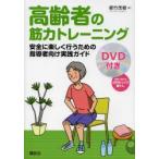 高齢者の筋力トレーニング 安全に楽しく行うための指導者向け実践ガイド
