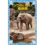 ゾウのいない動物園 上野動物園ジョン、トンキー、花子の物語
