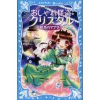 おしゃれ怪盗クリスタル 魅惑のマフラー