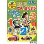 ピクサーのなかまたちとやさしいかずとさんすう 3・4・5歳 新知能アップシールえほん 4