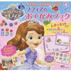 ソフィアのおてがみブック すてきなおてがみがかける! ちいさなプリンセスソフィア