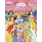 ディズニープリンセスおしゃれきせかえたっぷり300まいシールあそび