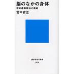 脳のなかの身体 認知運動療法の挑戦