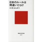 日本のルールは間違いだらけ