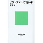 ビジネスマンの精神科