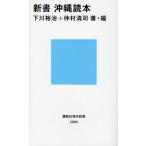 新書沖縄読本