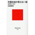 中国社会の見えない掟 潜規則とは何か