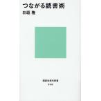 つながる読書術
