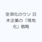 空洞化のウソ 日本企業の「現地化」戦略