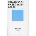 日本人のための日本語文法入門