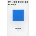 変わった世界変わらない日本