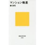 マンション格差